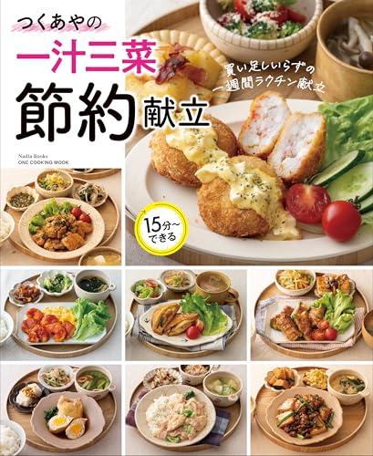 つくあやの一汁三菜節約献立