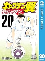 キャプテン翼小学校編~キャプテン翼ライジングサン全71巻 外伝など短編集無し キャプテン翼 ライジングサン 18／高橋 陽一 | 集英社 ― SHUEISHA ―