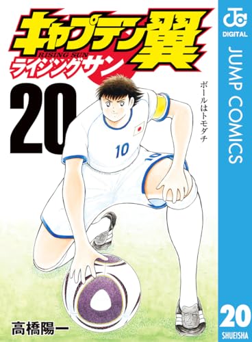 キャプテン翼 ライジングサン 20 (ジャンプコミックスDIGITAL)