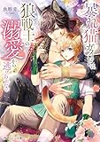 暴れ猫ガイドは狼戦士の溺愛から逃げられない【電子特別版】 (角川ルビー文庫)