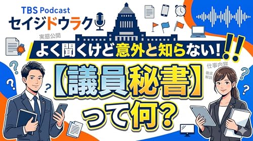 Ep.200「よく聞くけど意外と知らない！【議員秘書】って何？」