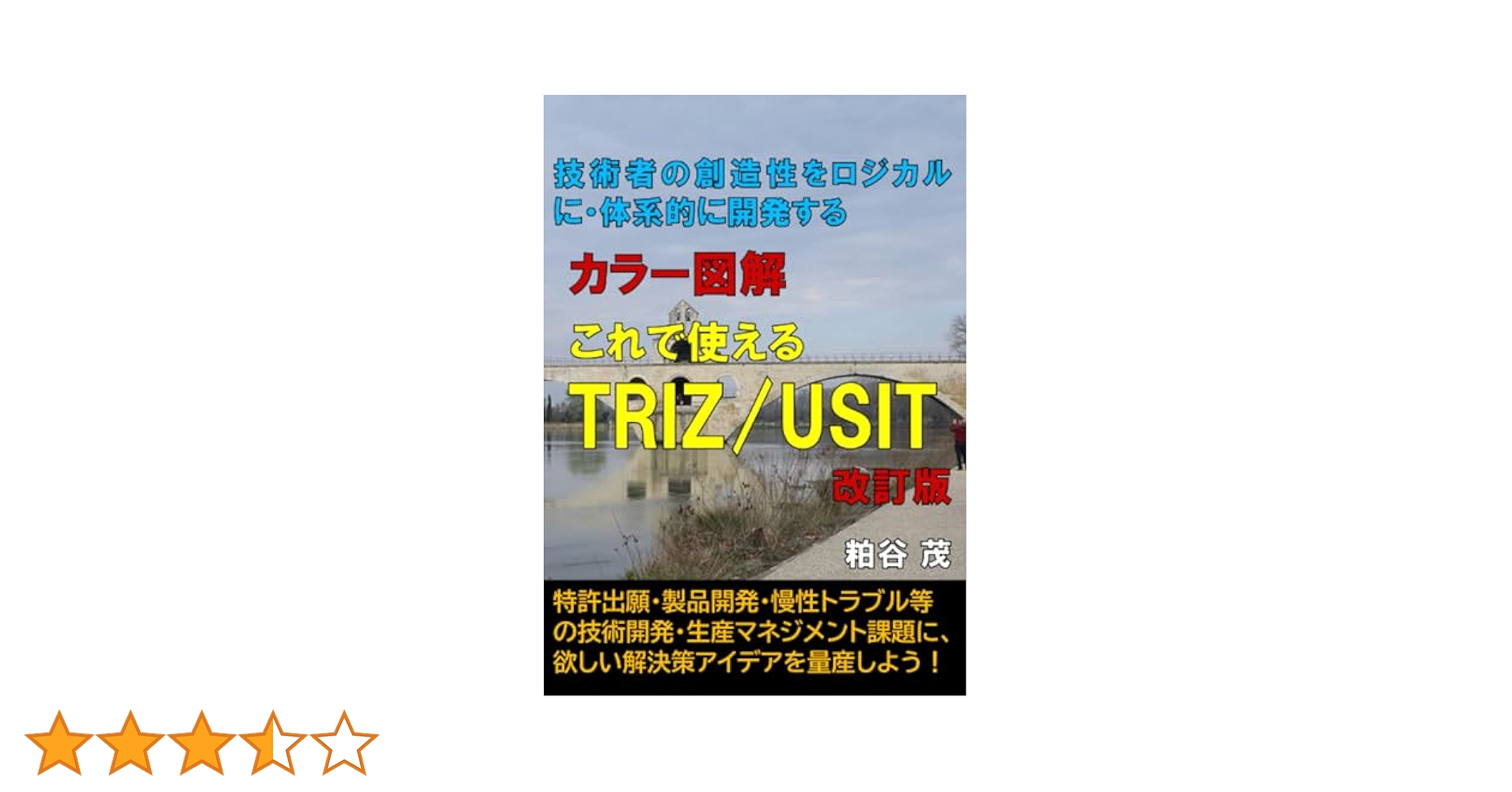 超発明術TRIZシリーズ 6 理論編 クラシカルTRIZの技法 産業能率大学; Ideation Internation TRIZは技術者の日常の課題解決のブレーンになる | 株式会社アイデア