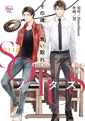 SOTUS【第11話】 【単話】SOTUS (あすかコミックスCL-DX)