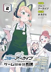 Amazon.co.jp: ブルーアーカイブ ゲーム開発部だいぼうけん！ 1巻