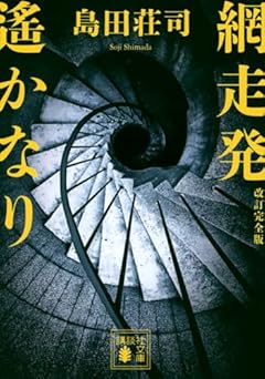 網走発遙かなり 改訂完全版 (講談社文庫)