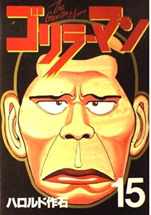 ゴリラーマン 19 (ヤングマガジンコミックス) | ハロルド作石