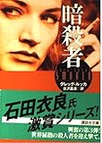 暗殺者 (講談社文庫)