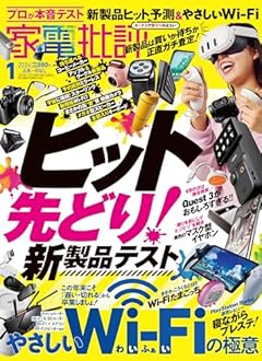 家電批評 2024年 01月号 [雑誌]