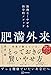 肥満外来 無理なくやせる科学的メソッド