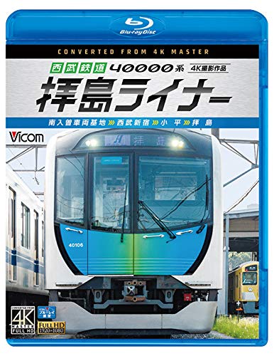 Amazon.co.jp: 西武鉄道 40000系 拝島ライナー 4K撮影作品 【Blu-ray