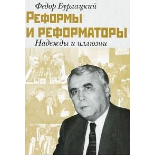 Reformy i reformatory. Nadezhdy i illyuzii