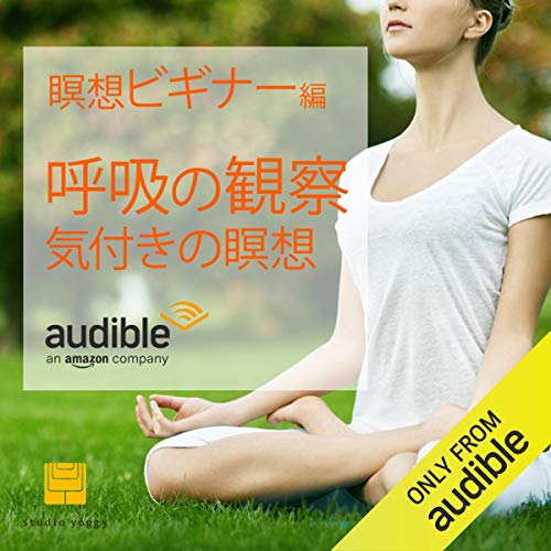 Amazon Co Jp 瞑想ビギナー編 呼吸の観察 気付きの瞑想 Audible Audio Edition 前川 涼子 高杉 かおり カオ Audible Studios Audible オーディオブック
