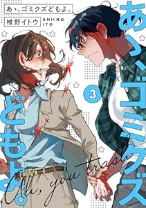 【単行本版】あゝ、ゴミクズどもよ。（３） (COMICエトワール)