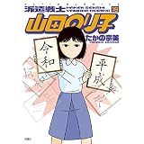 派遣戦士山田のり子 ： 18 (アクションコミックス)