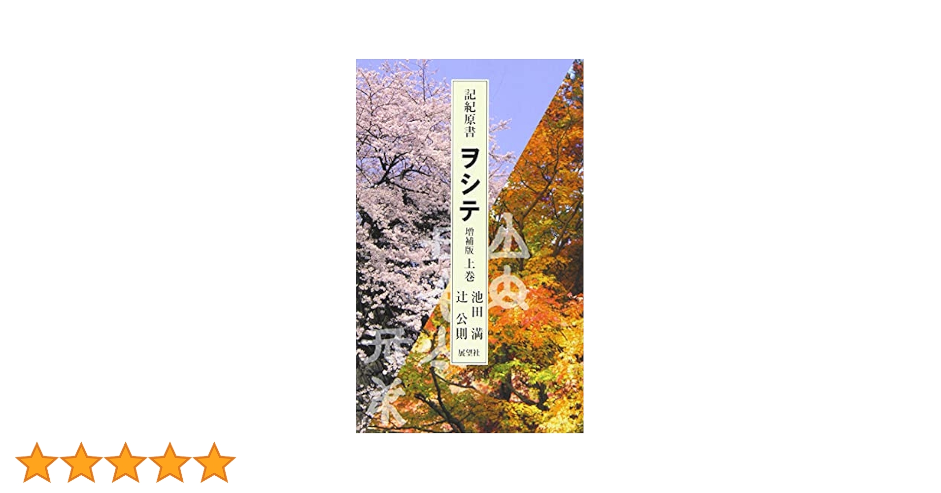 記紀原書ヲシテ: 『ホツマツタヱ』『ミカサフミ』『カクのミハタ