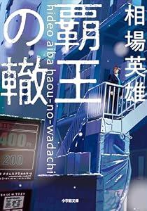 覇王の轍 (小学館文庫)