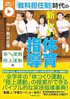 動画で早わかり! 「教科担任制」時代の新しい体育指導:体つくり