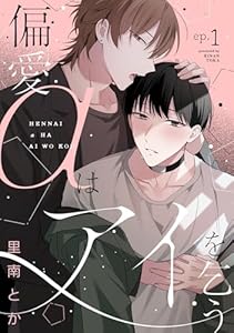偏愛αはアイを乞う(1) (spicomi)