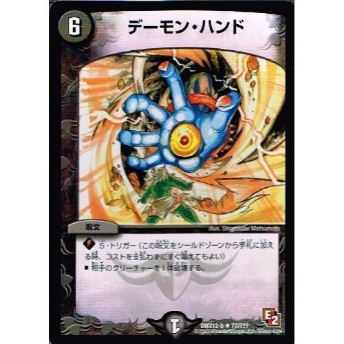 Amazon.co.jp: 【 デュエルマスターズ 】[デーモン・ハンド] レア