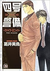 Amazon.co.jp: 四号×警備―シングル・マインド― (GUSH COMICS) 電子書籍