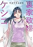 裏家政婦ケシコ～その家族いらないですよね？～ 分冊版 ： 17 (アクションコミックス)