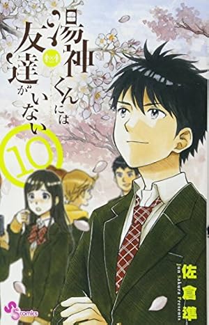 【中古】湯神くんには友達がいない コミック 1-9巻セット (少年サンデーコミックス) 湯神くんには友達がいない (9) (少年サンデーコミックス) | 佐倉 準