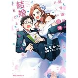 数学講師にメール誤爆したら結婚することになった件 (MFC　ジーンピクシブシリーズ)