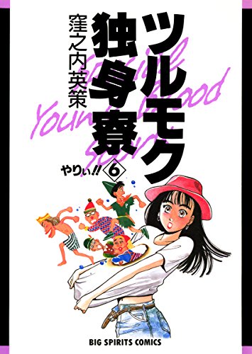 ツルモク独身寮（６） (ビッグコミックス)