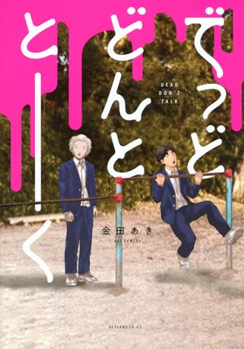 でっどどんととーく (アフタヌーンKC)