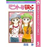 ミントな僕ら 5 (りぼんマスコットコミックスDIGITAL)