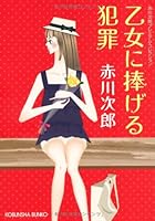 Otome Ni Sasageru Hanzai 4334748872 Book Cover