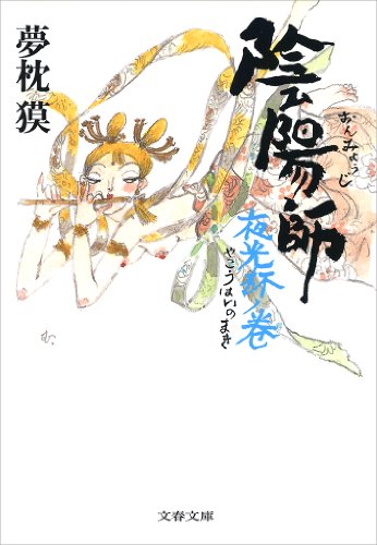 無料電子書籍 おすすめ 陰陽師 夜光杯ノ巻 (文春文庫) バイ