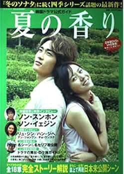 【韓流】夏の香り DVD-BOX Ⅰ＆Ⅱ＋ガイドブック 韓国ドラマ公式ガイド 「夏の香り」 (Bamboo Mook) |本 | 通販