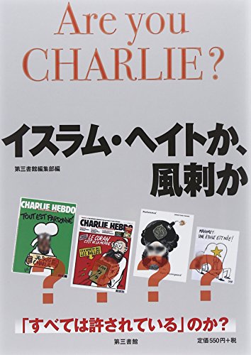 イスラム・ヘイトか、風刺か