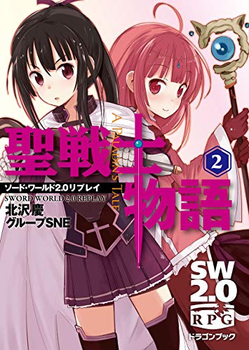 ソード・ワールド２．０リプレイ　聖戦士物語（２） (富士見ドラゴンブック)