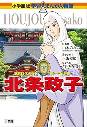 Amazon.co.jp: 小学館版 学習まんが人物館 藤原道長 (小学館版 学習 Amazon.co.jp: 小学館版 学習まんが人物館 藤原道長 (小学館版 学習