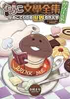 なめこ文學全集 ザ・ワールド 不思議の国のアリス編 なめこで