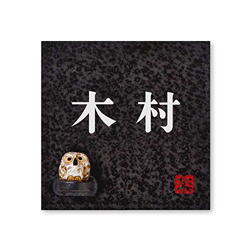 丸三タカギ 彫り込み済表札 【 木村 】 完成品 信楽焼 信楽S-2F-1-2-木村