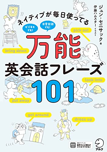 万能英会話フレーズ101ーーネイティブが毎日使ってる