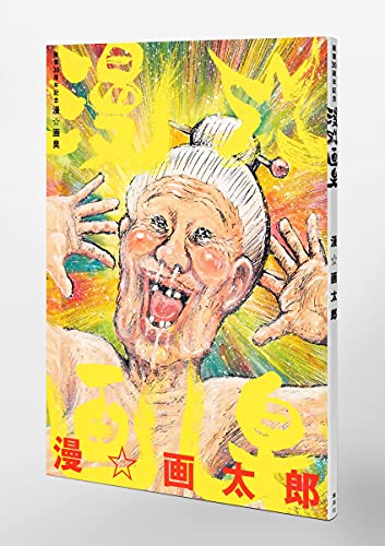 Amazon.co.jp: 漫 画太郎: 本、バイオグラフィー、最新アップデート