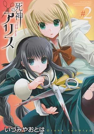 Amazon.co.jp: 死神アリス (#1) (IDコミックス 百合姫コミックス