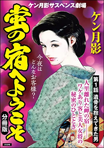 蛍の宿へようこそ(分冊版) 【第1話】 (RK COMICS)