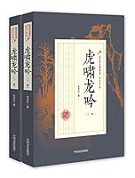 虎啸龙吟-上下Tiger's Roar and Dragon's Sound 7503483482 Book Cover