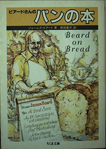 ビアードさんのパンの本 (ちくま文庫 ひ 12-1)