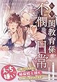 転生閨教育係の不憫な日常～えっちは嫌いと聞いていたのに、絶倫騎士様に毎日激しく求められてます～ (夢中文庫プランセ)