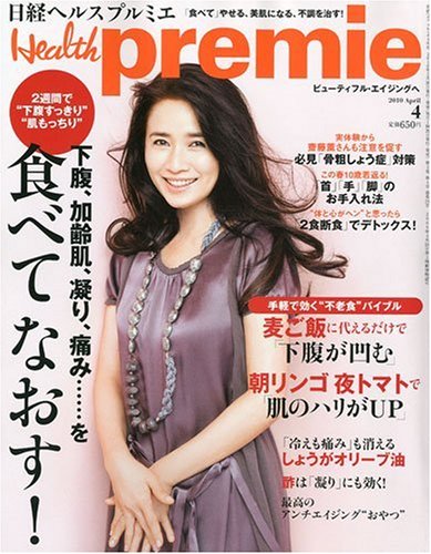 日経 Health premie ( ヘルスプルミエ ) 2010年 04月号 [雑誌]