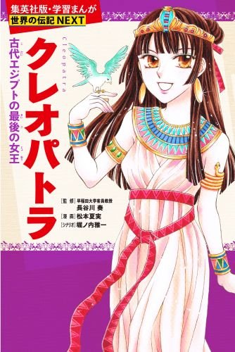 集英社 学習まんが 世界の伝記NEXT 最新大定番 10冊セット 世界の偉人