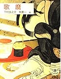 歌麿 (とんぼの本)