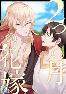 2つの月の花嫁【全年齢版】(15)