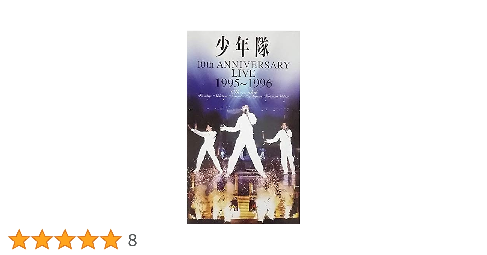 Amazon.co.jp: 少年隊10th ANNIVERSARY LIVE 1995～1996 [VHS